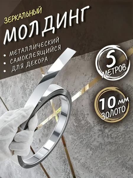 Молдинг самоклеящийся на стену декоративный 10мм золото глянец