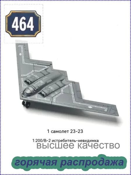Сборная модель самолета B-2 Spirit, масштаб 1:200, военный конструктор