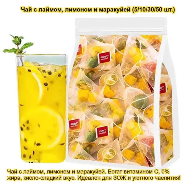 Чай с лаймом, лимоном и маракуйей (5/10/30/50 пакетиков). Богат витамином С, 0% жира, кисло-сладкий вкус. Идеален для здорового питания и уютного чаепития!