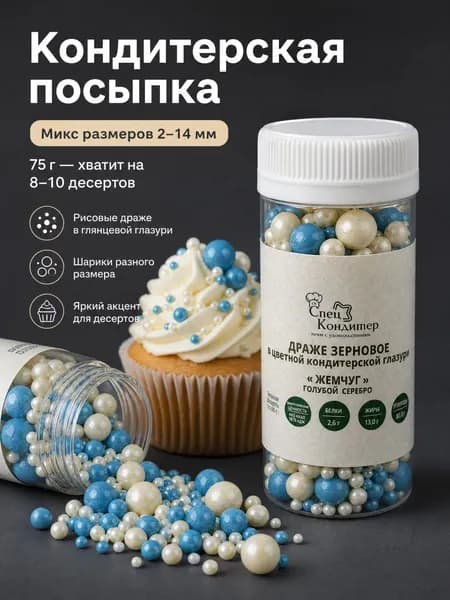 Голубая посыпка для торта мальчику 75 г - украшения на день рождения, съедобные шарики-бусины, декор для выпечки