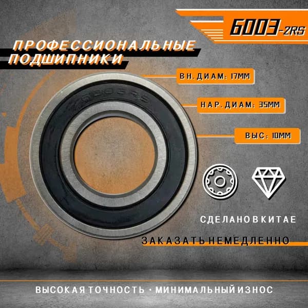 Подшипник комплект 6003-2RS 10 шт