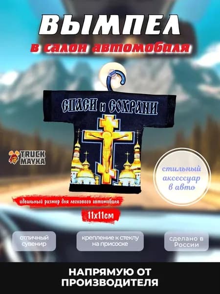 Вымпел-футболка Спаси и Сохрани