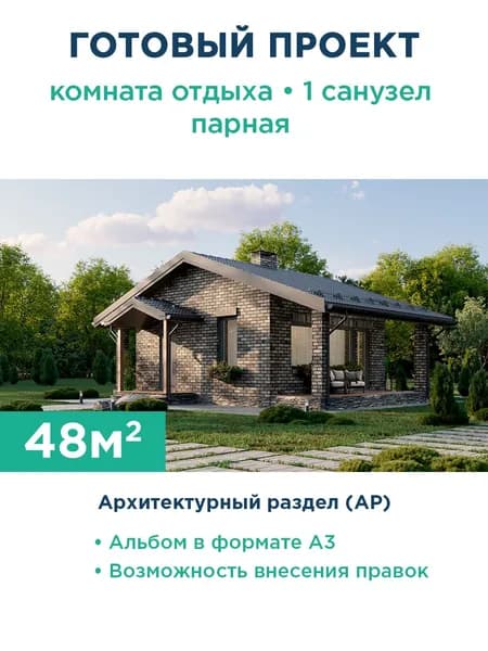 Проект компактной одноэтажной бани в классическом стиле с двухскатной кровлей, витражным остеклением и просторной комнатой отдыха с выходом на крытую террасу 367-48-1 АР
