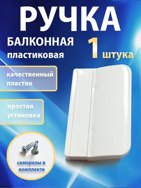Ручка для балконной двери, пластиковая, 1 штука