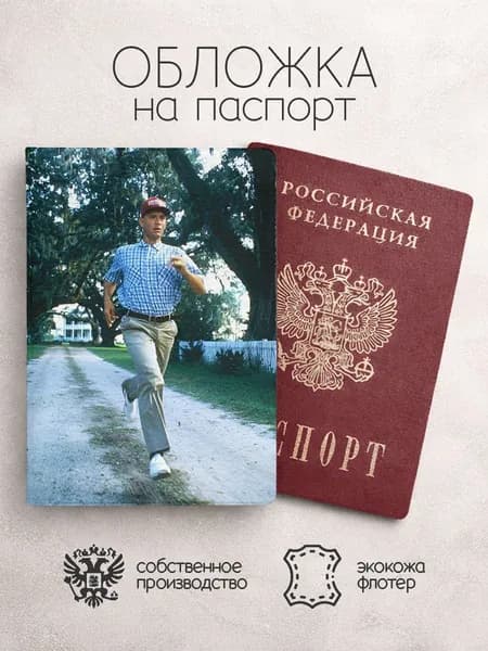 Обложка на паспорт Форрест Гамп бежит