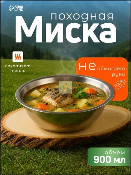 Миска походная, метал, d 19 см, 0,9 л