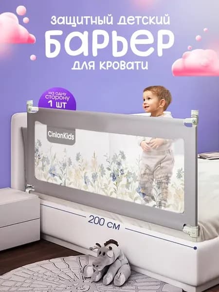 Защитный барьер для кровати 200 см, 1 шт