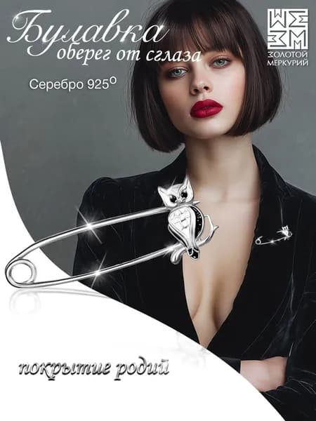 Золотой Меркурий Булавка серебряная 925, брошь серебро, от сглаза, Сова
