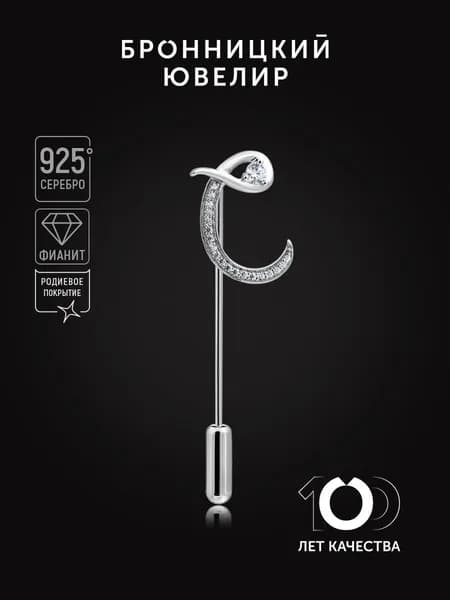 Брошь Бронницкий ювелир Буква С из серебра 925 пробы