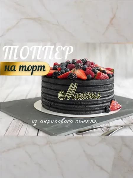 Топпер имя "Михаил"
