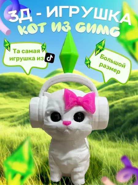 игрушка кот из симс белый