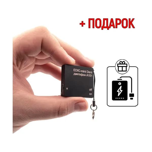 Цифровой диктофон Edic-mini Deni A151 (K5789RU) + ПОДАРОК Повербанк - миниатюрный компактный и простой диктофон mini