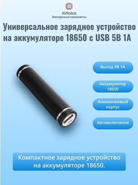 Зарядное устройство - брелок для смартфонов. USB 5В 1А на аккумуляторе типа 18650, черный
