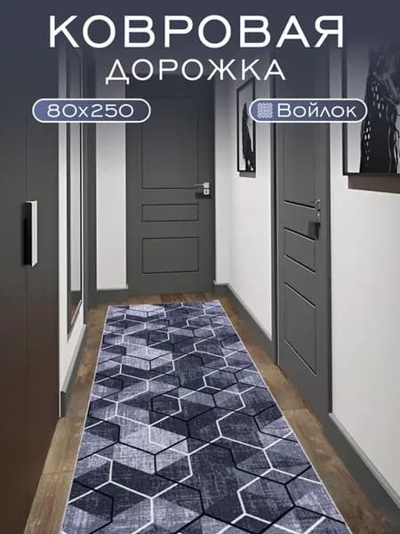 Ковер комнатный 80x250 см в прихожую