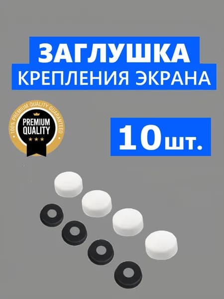 Заглушка ERLIT крепления экрана поддона душевой кабины, белая глянцевая, NEW ABS пластик, 10 шт.
