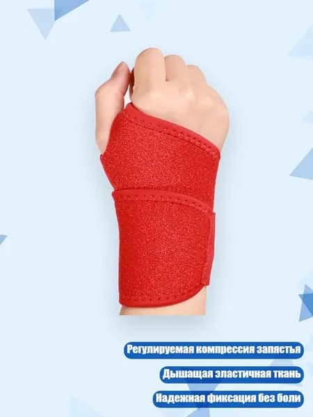 Защита запястья