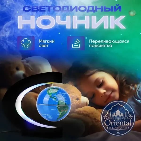 Левитирующий глобус / Ночник / Светильник декоративный