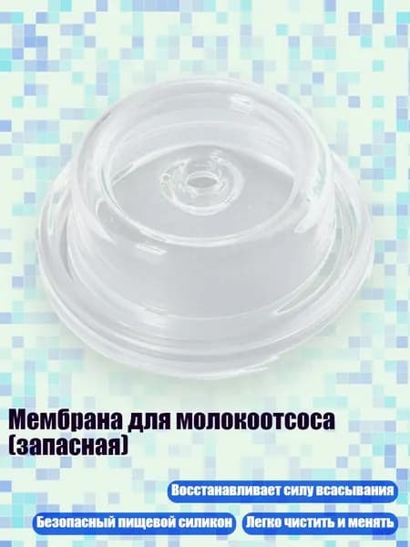 Мембрана для молокоотсоса (запасная), - 1