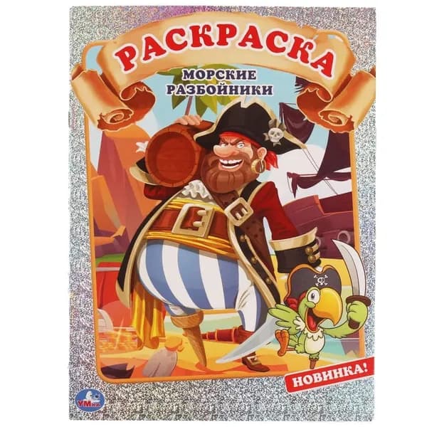 Первая раскраска А4 с голографической фольгой Морские разбойники, 16 стр. УМка 978-5-506-06426-8
