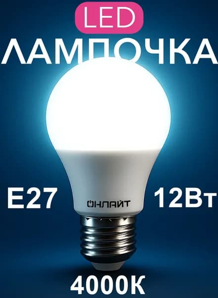 Лампочка Е27 12 Вт 1200 Лм 4000К А60