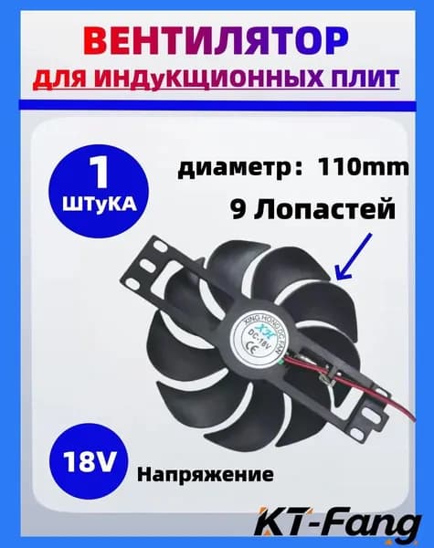 Вентилятор для индукционной плиты 18В, диаметр 110 мм, 9 лопастей, охлаждающий кулер