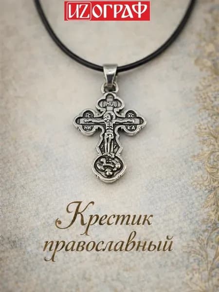 Крест православный нательный