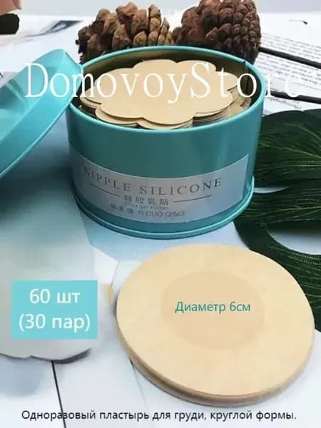 Пластыри одноразовые на грудь, ультратонкие, дышащие, нетканый материал, унисекс, антиэкспозиционные,30 пар (60 штук).круглый.