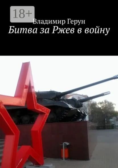 Битва за Ржев в войну | Герун Владимир | Электронная книга