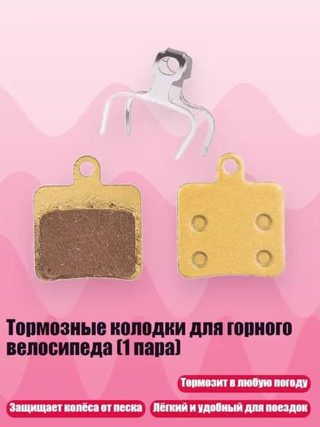 Тормозные колодки для горного велосипеда (1 пара), MJ 11D