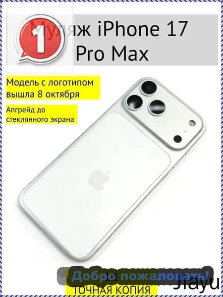 Муляж iPhone 17 PRO MAX-С ЛОГОТИПОМ-белое