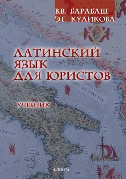 Латинский язык для юристов. Учебник | Барабаш Виктор Владимирович, Куликова Элла Германовна | Электронная книга