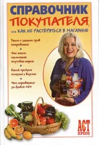 Справочник покупателя, или Как не растеряться в магазине | Дружинина Алла