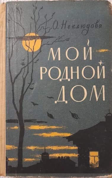 Мой родной дом | Неклюдова Ольга Сергеевна