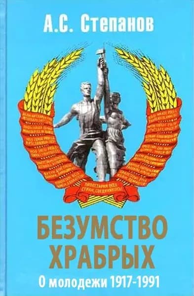Безумство храбрых. О молодежи 1917 1991 годов | Степанов Александр Авдеевич | Электронная книга