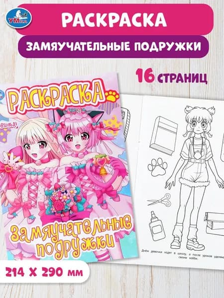 Раскраска для детей Замяучательные подружки, 16 страниц, Умка