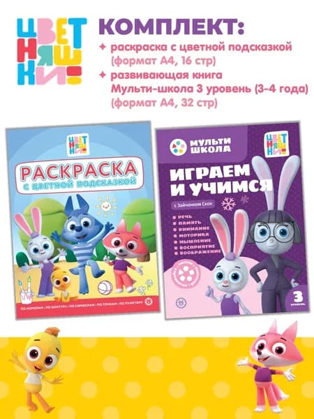 Набор Цветняшки: раскраска + Мультишкола с Зайчонком Скок
