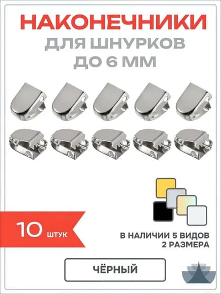 Шнурки 10 шт
