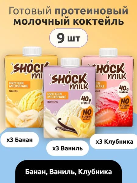 Коктейль протеиновый Shock Milk, 480 мл, 9 шт (Ассорти 3)
