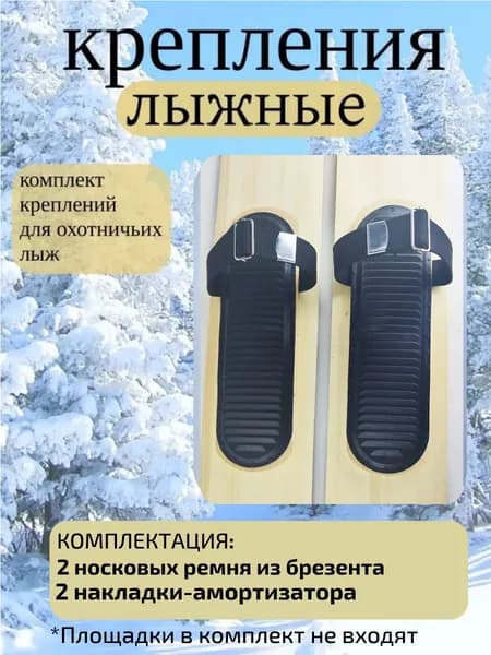 Крепление для охотничьих лыж