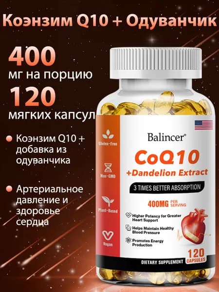 Мягкие капсулы с коэнзимом Q10: натуральная поддержка здоровья сердца, высокоусвояемый коэнзим Q10, 60/120 капсул.