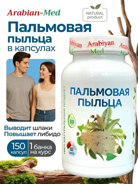 Капсулы Пальмовая Пыльца Arabiyan Med