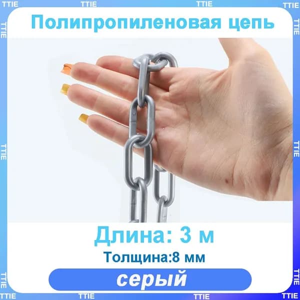 Пластиковая предохранительная цепь для столбов забора и конусов