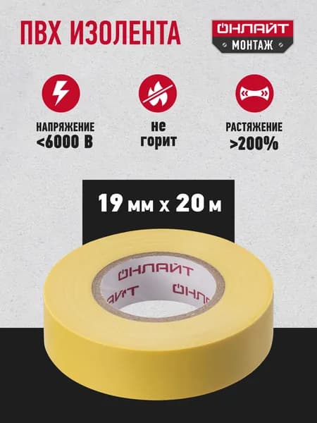 Изолента для проводов Онлайт 61 882 ПВХ, 20 м, желтая, 1 шт.