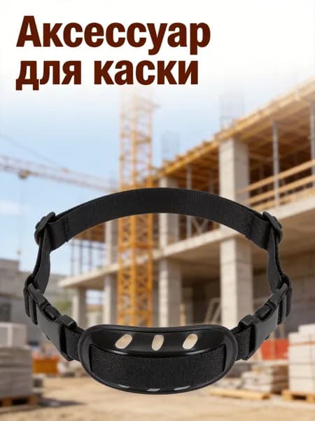 Ремни-держатели для защитных касок из нейлона и pp черного цвета для наружного использования 2 шт