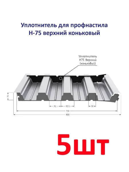 Уплотнитель для профнастила Н-75 верхний (коньковый), длина 750 мм без клеевого слоя 5шт