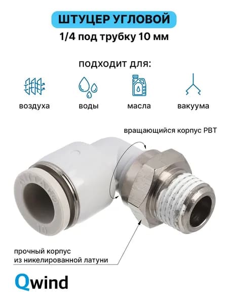 Фитинг цанговый пневматический Airtac PL1002, угловой 90, трубка 10 мм, наружная резьба PT1/4, комплект 1 шт