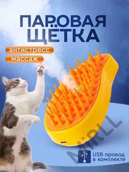 Паровая силиконовая щетка для кошек и собак. Расческа, чесалка, дешеддер с паром для вычесывания животных, USB-