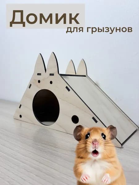 Домик для грызунов "С ушками"