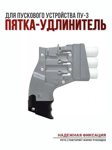 Пятка-удлинитель пускового устройства ПУ-3