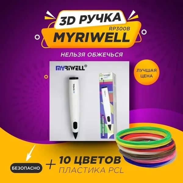 3D ручка с пластиком PCL (10 цветов по 5 метров) Myriwell RP300B ПОВЫШЕННОЙ БЕЗОПАСНОСТИ